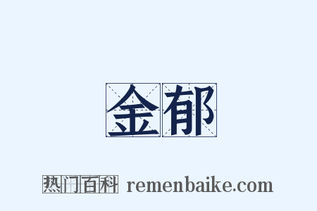金郁是什么意思的图片